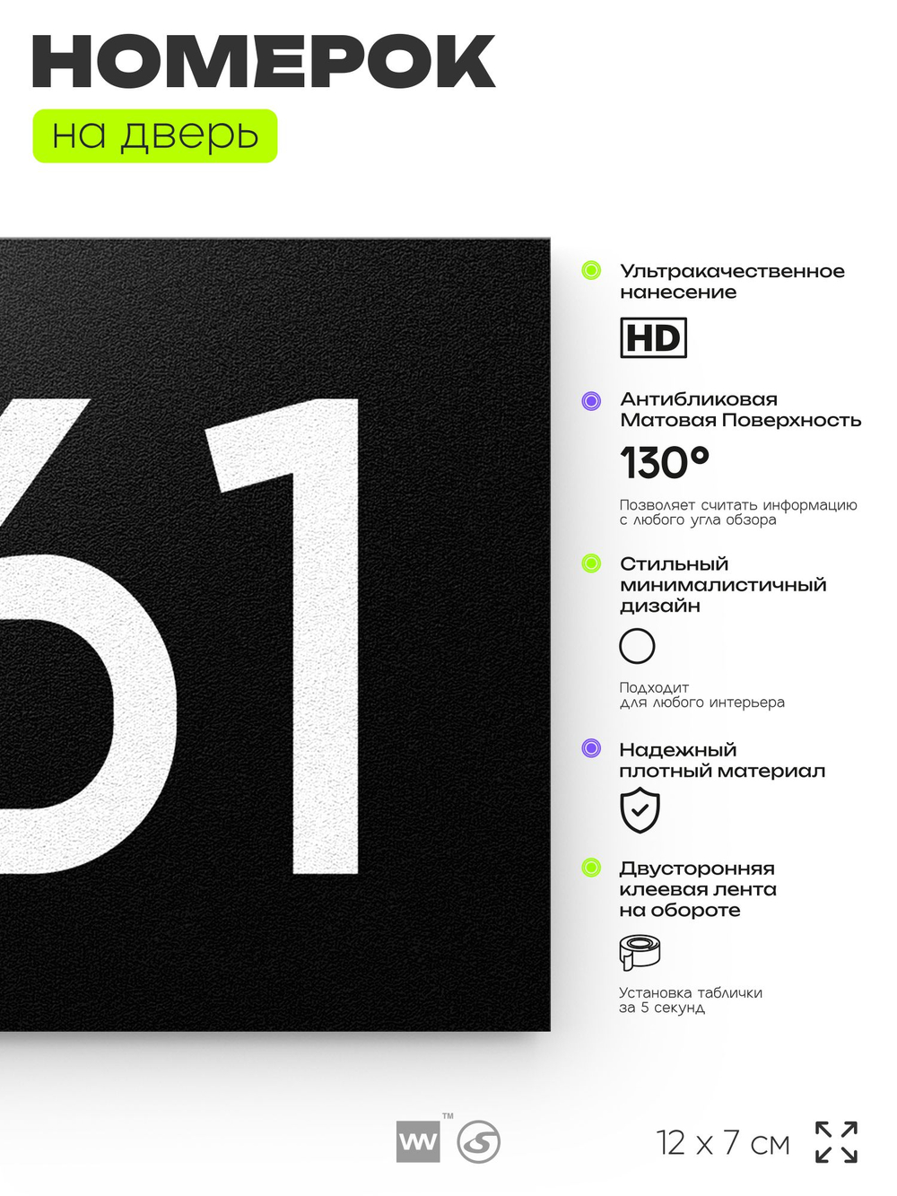Номер на дверь 861, табличка на дверь для офиса, квартиры, кабинета, аудитории, склада, черная 120х70 мм, Айдентика Технолоджи