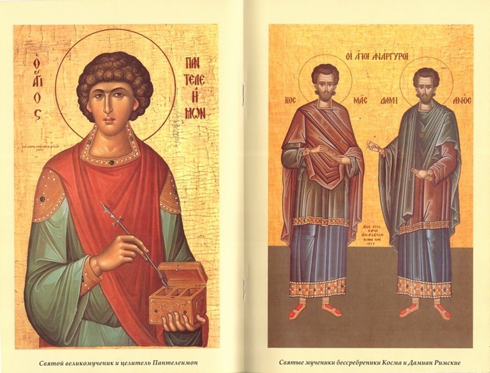 Врачи-христиане первых трех веков нашей эры, причисленные Православной церковью к лику  святых