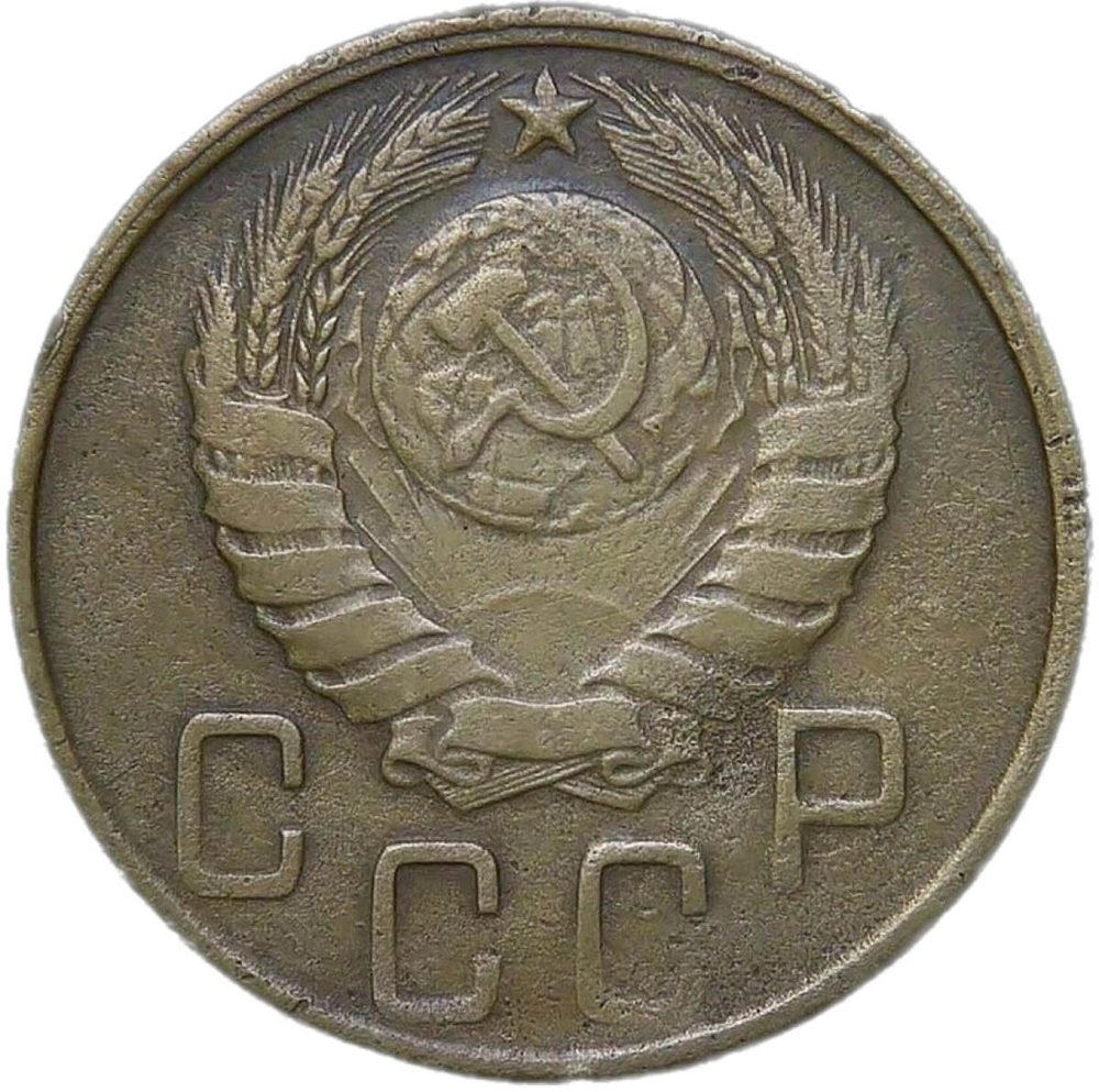 5 копеек 1945 (VF)