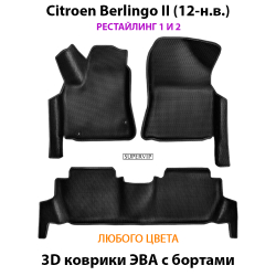 передние эво коврики в салон авто для citroen berlingo II 08-н.в. от supervip