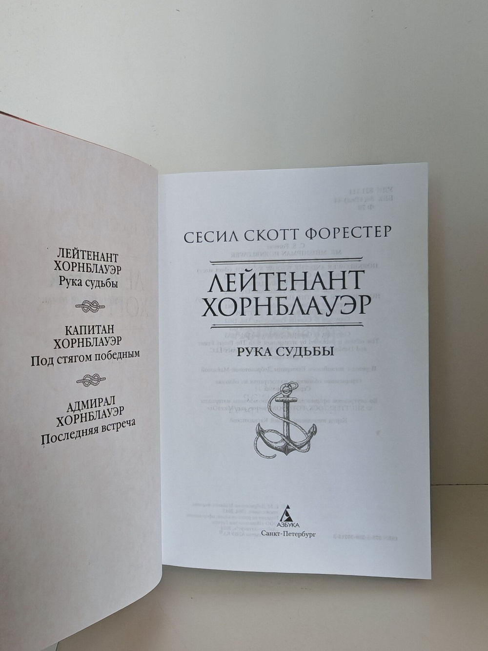 Лейтенант Хорнблауэр. Рука судьбы