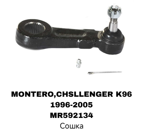 СОШКА МОNTERO K96, L200 96-04