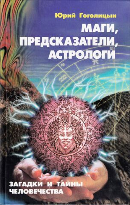 Маги, предсказатели, астрологи