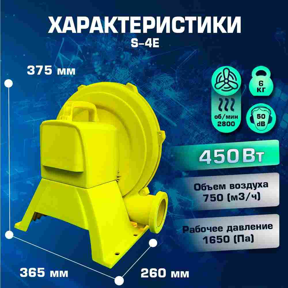Насос/компрессор/нагнетатель для надувных батутов и конструкций, JSB S-4E/S-4 FlowPower 450 W