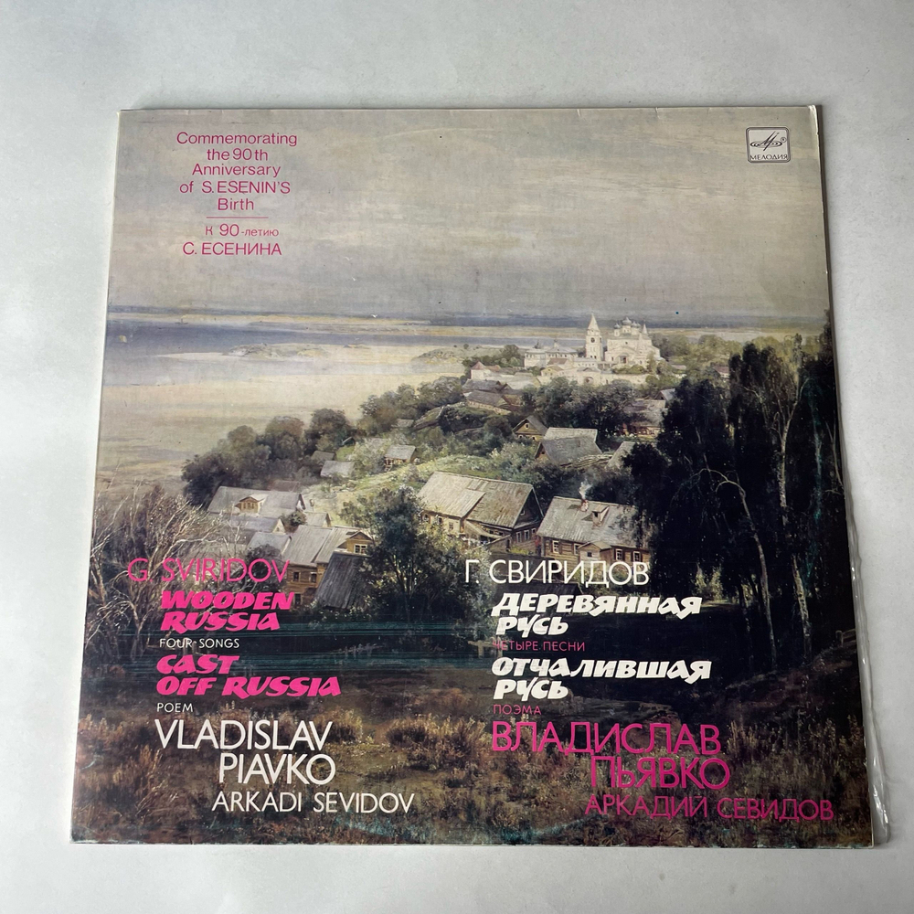 Винтажная виниловая пластинка LP Георгий Свиридов, Деревянная Русь, Отчалившая Русь (СССР 1985)