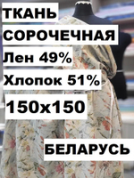 1,5м. Ткань для шитья полулен "Тропикана", шир 150см, плотность 125, Лен 49%, Хлопок 51%, Беларусь
