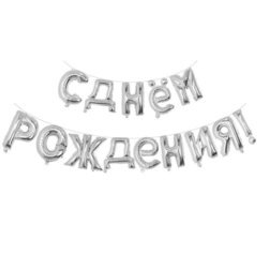 К Надпись, С Днём рождения, Silver (Серебро), 16"/40 см
