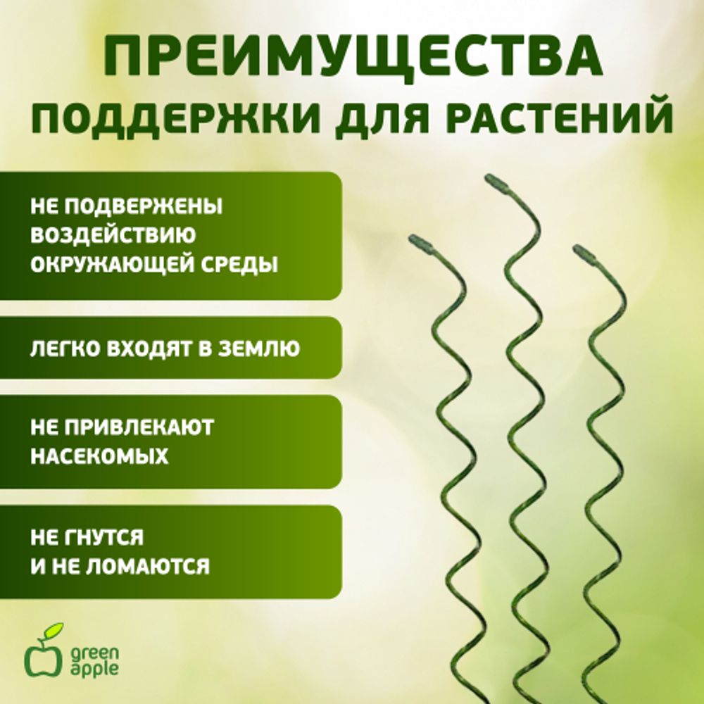 GSS550 GREEN APPLE Спиральная поддержка 55см 3шт