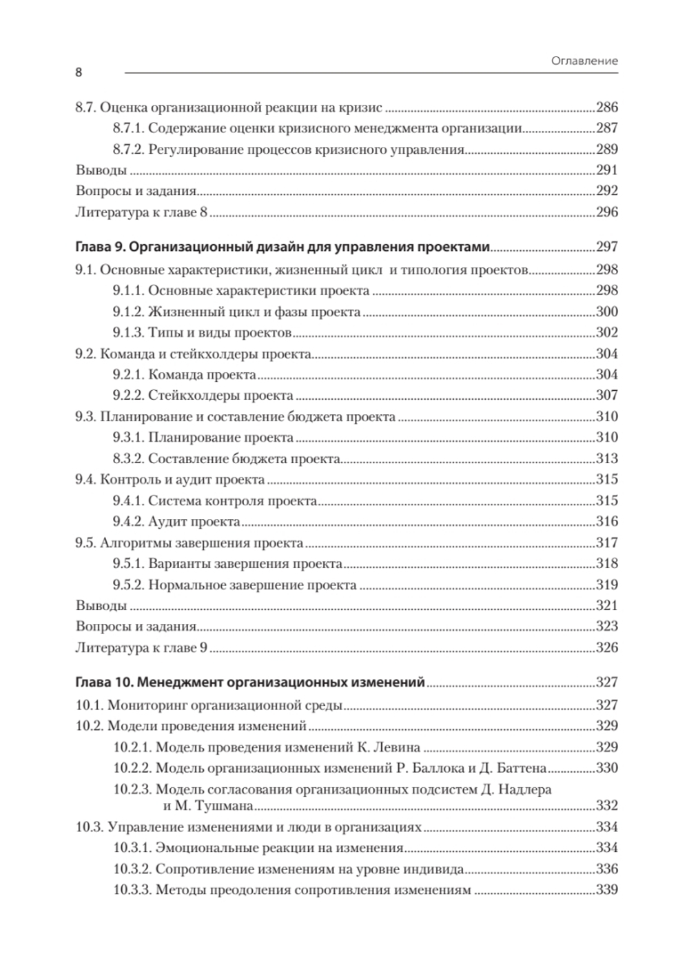 Современный менеджмент: организационный дизайн и изменения. Учебник для вузов