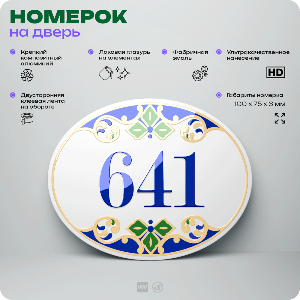 Номер на дверь квартиры 641, для кабинета, офиса, в средиземноморском стиле, шильдик 10 х 7,5 см, белый, Айдентика Технолоджи