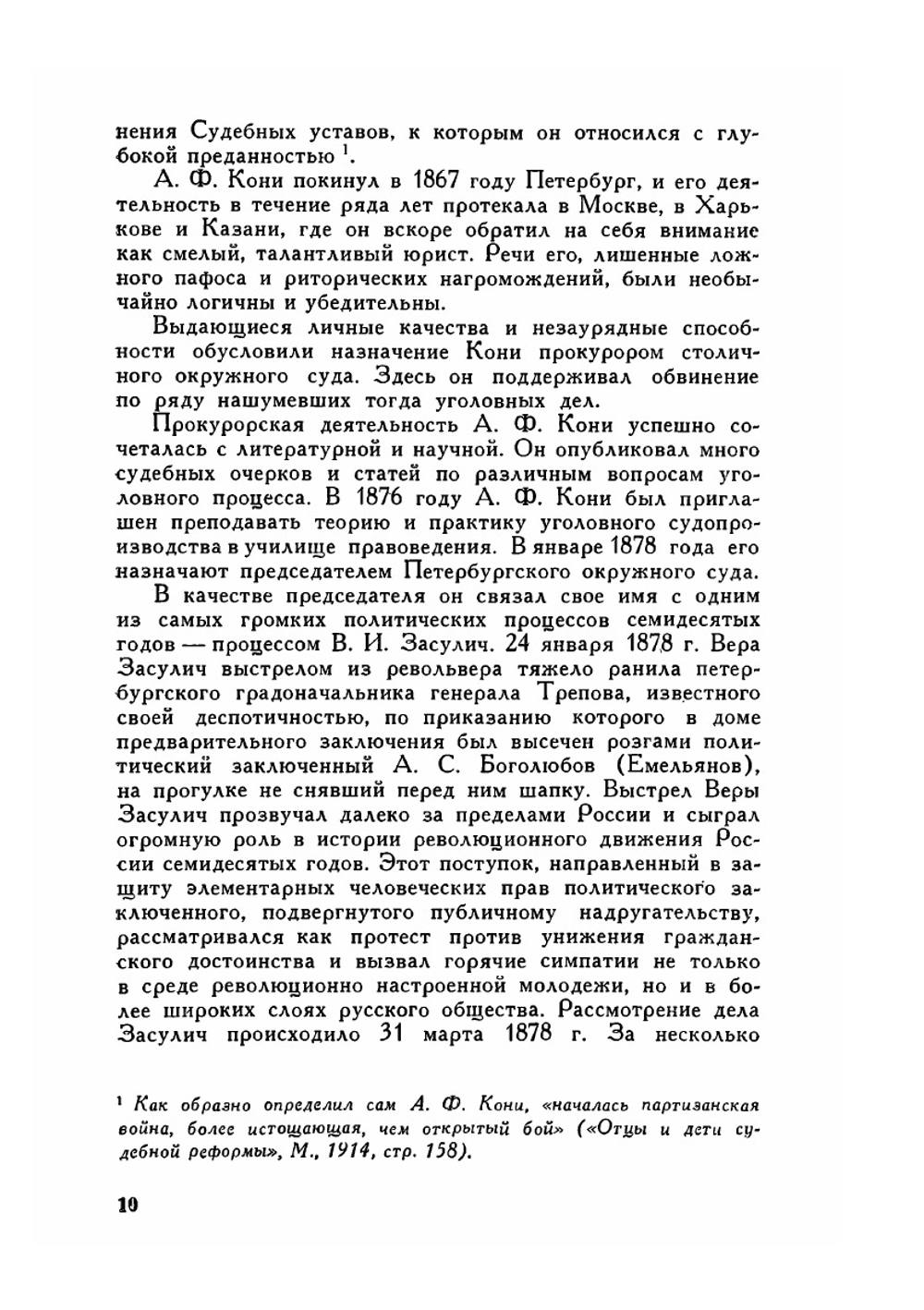 Собрание сочинений. Том 1. Из записок судебного деятеля | А.Ф.Кони