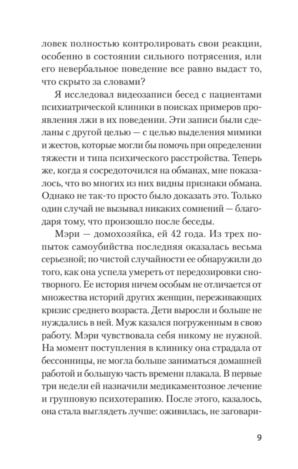 Психология лжи. Обмани меня, если сможешь  (#экопокет)