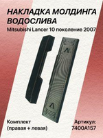 КОМПЛЕКТ накладок молдингов водослива Mitsubishi Lancer 10 (левая + правая)
