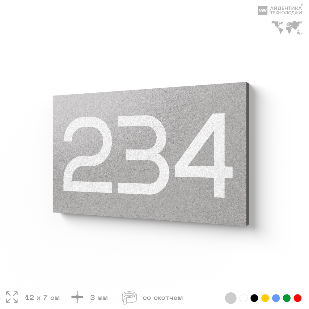 Номер на дверь 234, табличка на дверь для офиса, квартиры, кабинета, аудитории, склада, голубой 120х70 мм, Айдентика Технолоджи