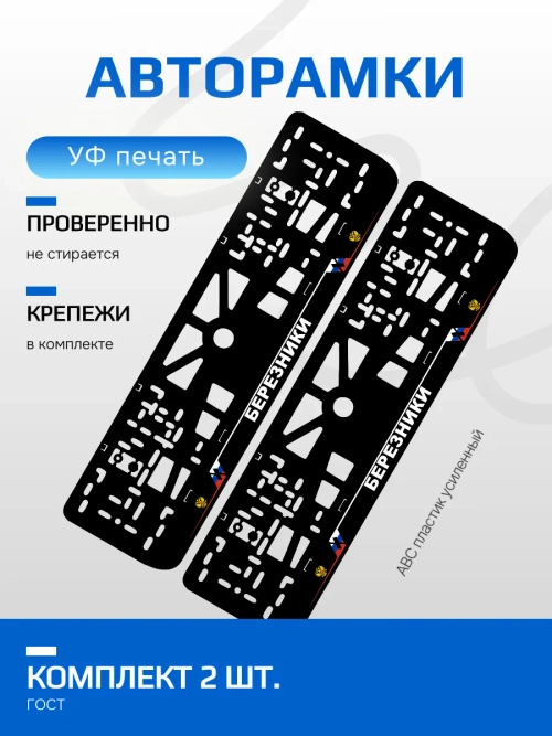 АВТО рамка. Березники NL.