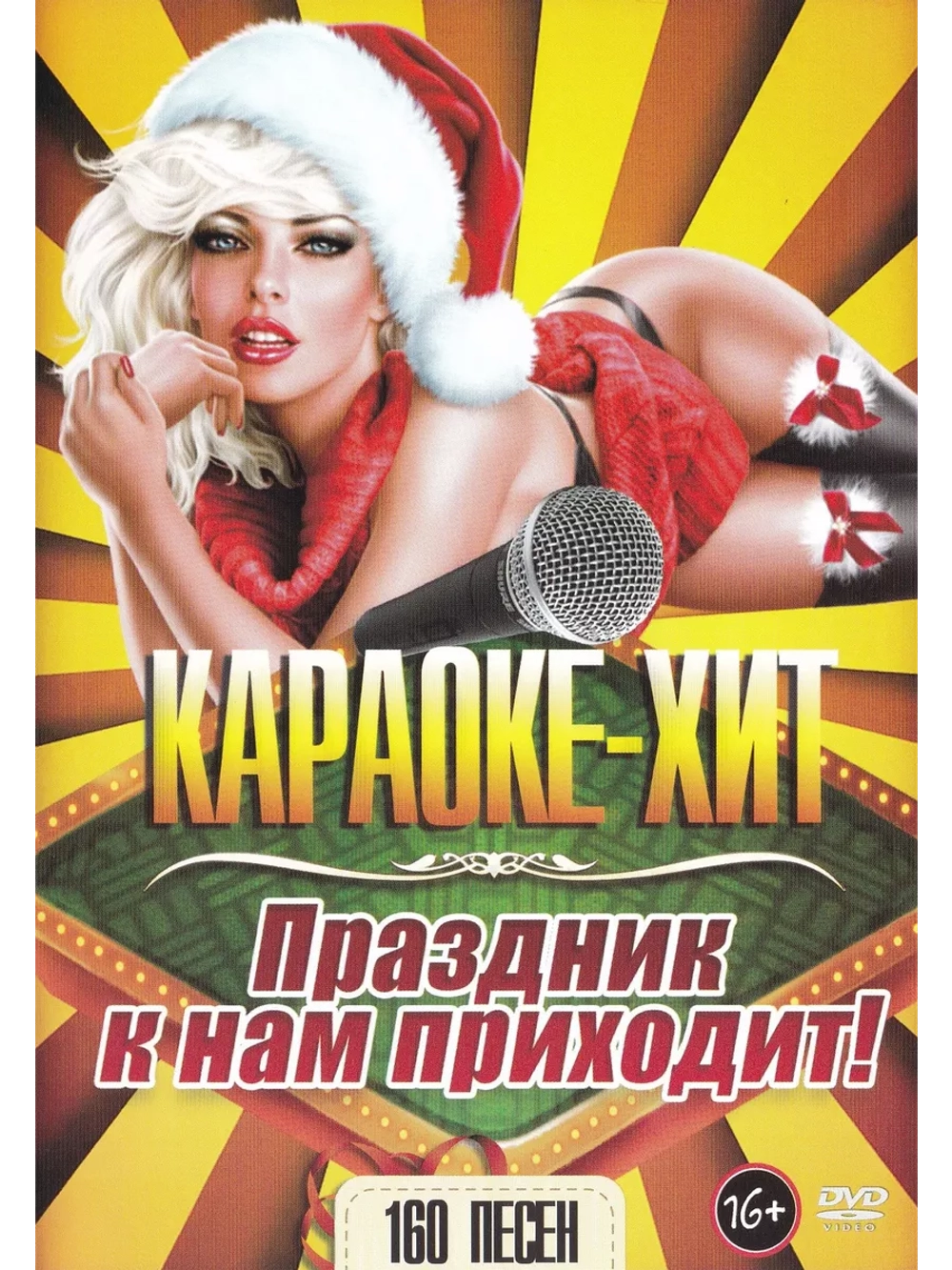 Праздник к нам приходит (2 DVD) (Караоке DVD)