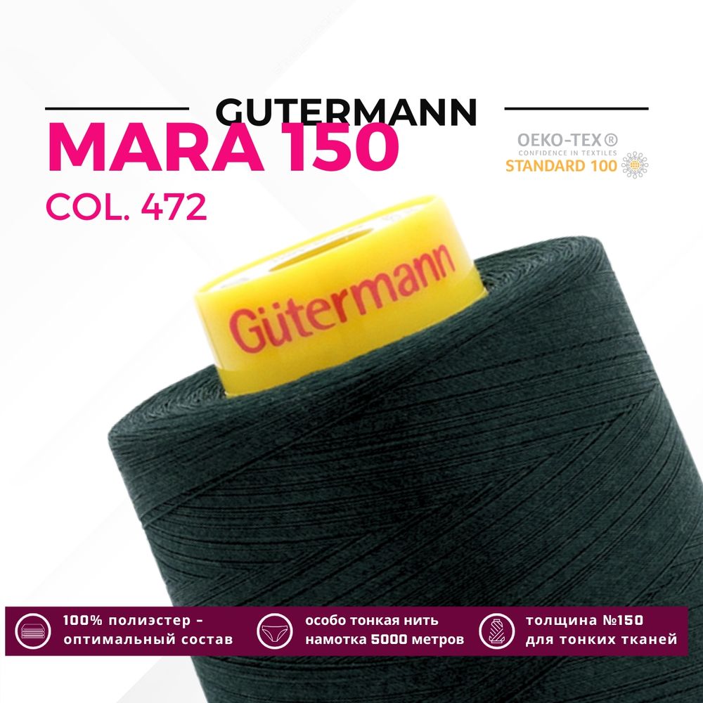Нитка Gutermann Mara 150 (5000 метров), 1 боб., особо тонкая | 472 т.бутылочный