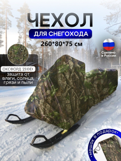 Чехол на снегоход 260*80*75 (Д*Ш*В) лес