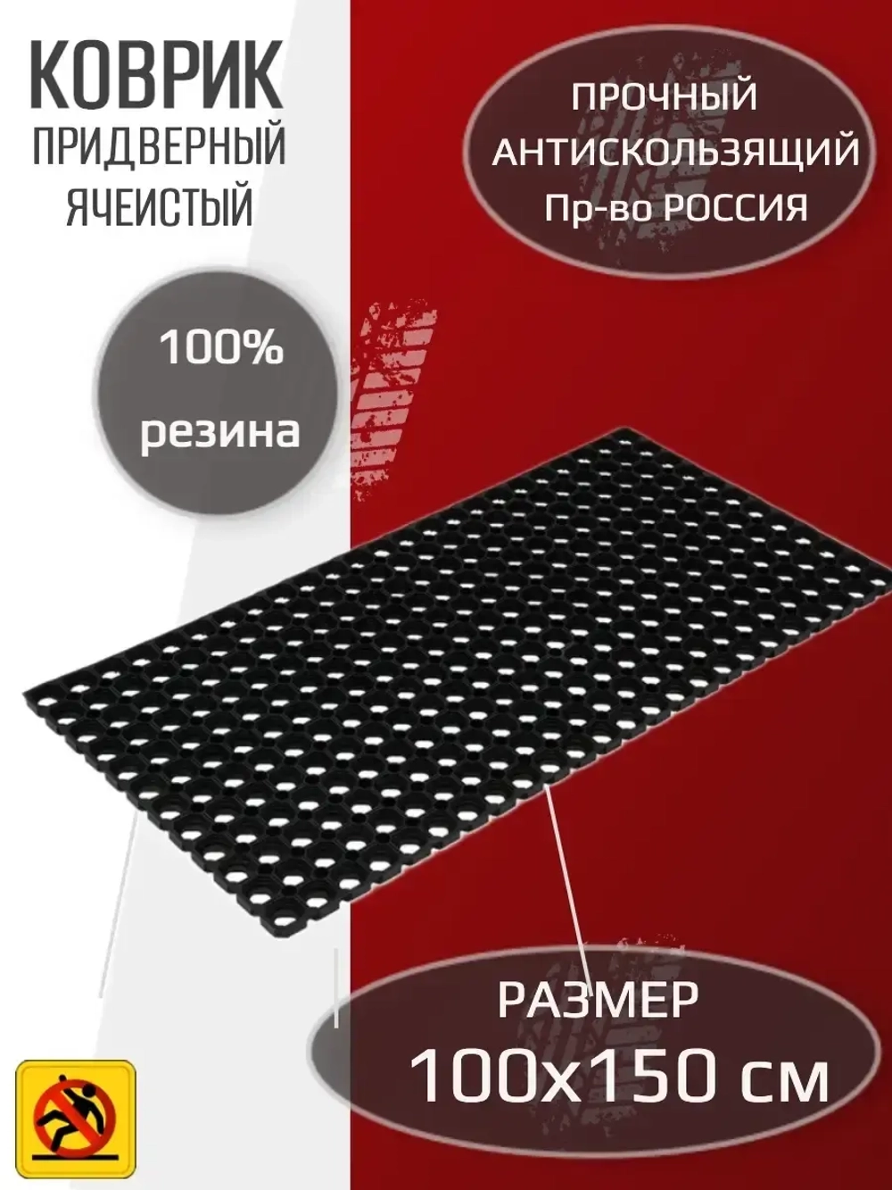 Коврик ячеистый 100x150 см, коврик резиновый, 16 мм, чёрный