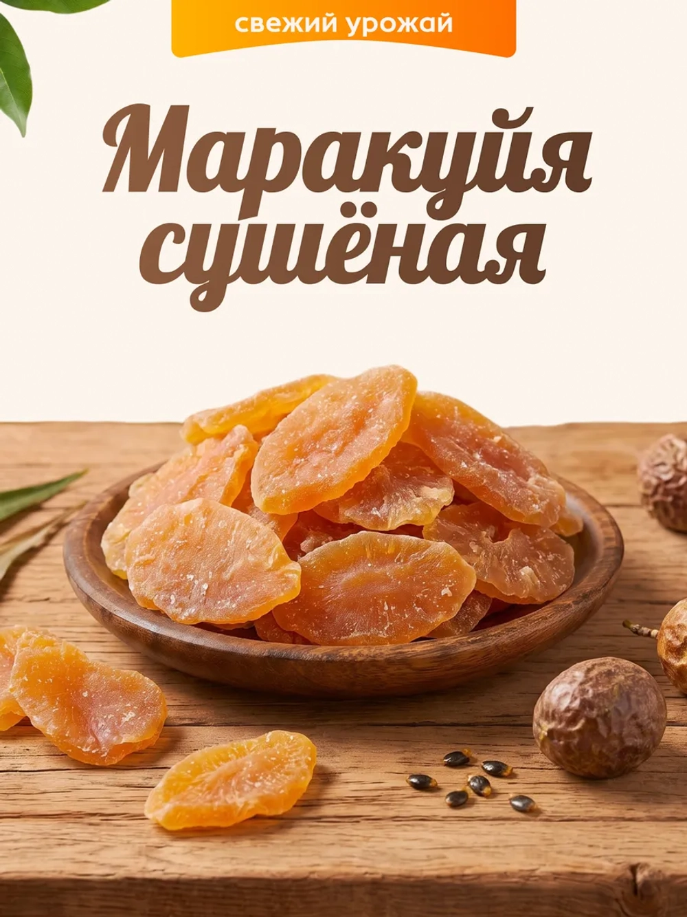 Маракуйя сушеная 110гр