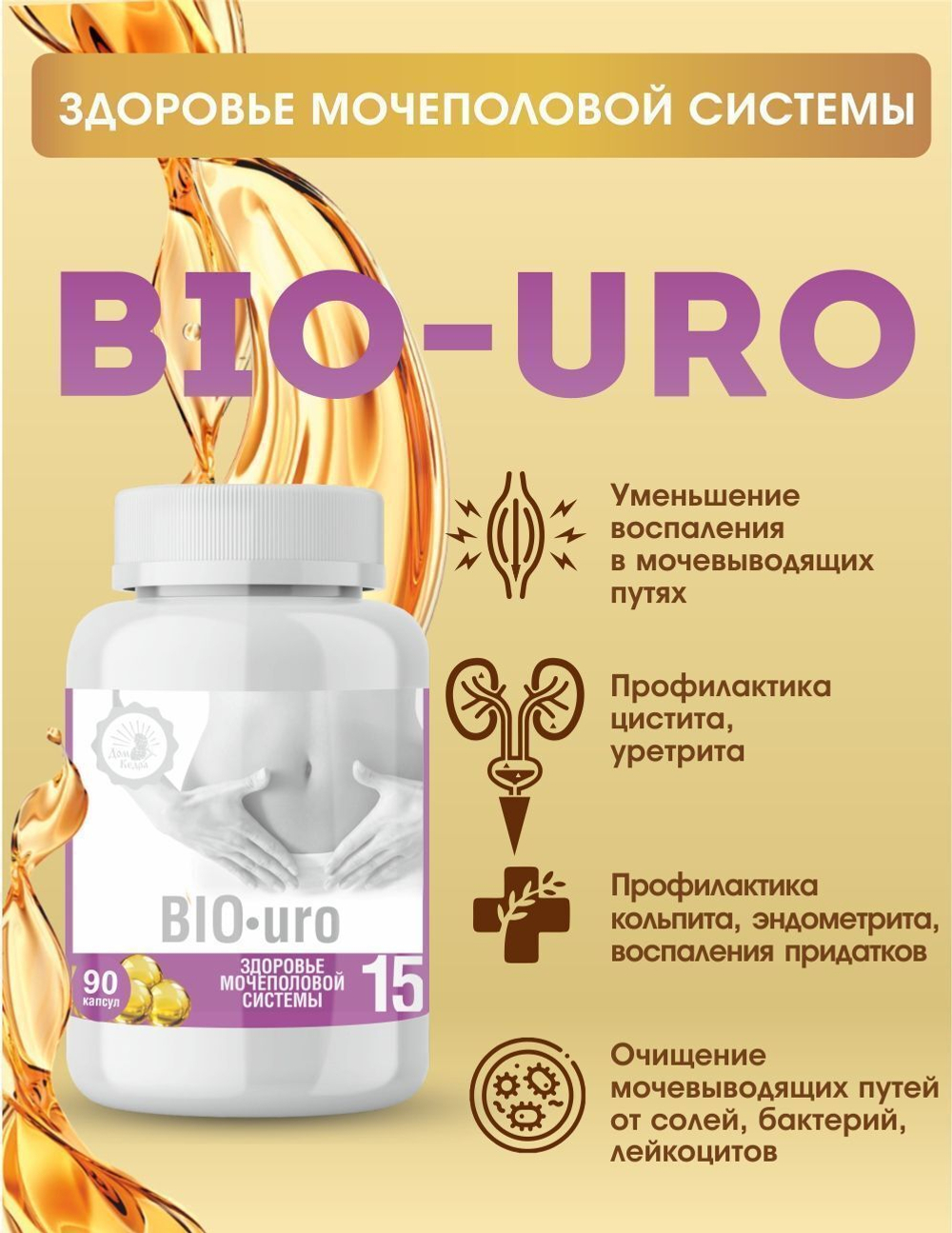 Капсулированные масла с экстрактами «BIO-uro» - здоровье мочеполовой системы, Дом кедра