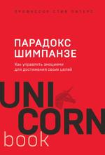 Парадокс Шимпанзе. Как управлять эмоциями для достижения своих целей. Стив Питерс