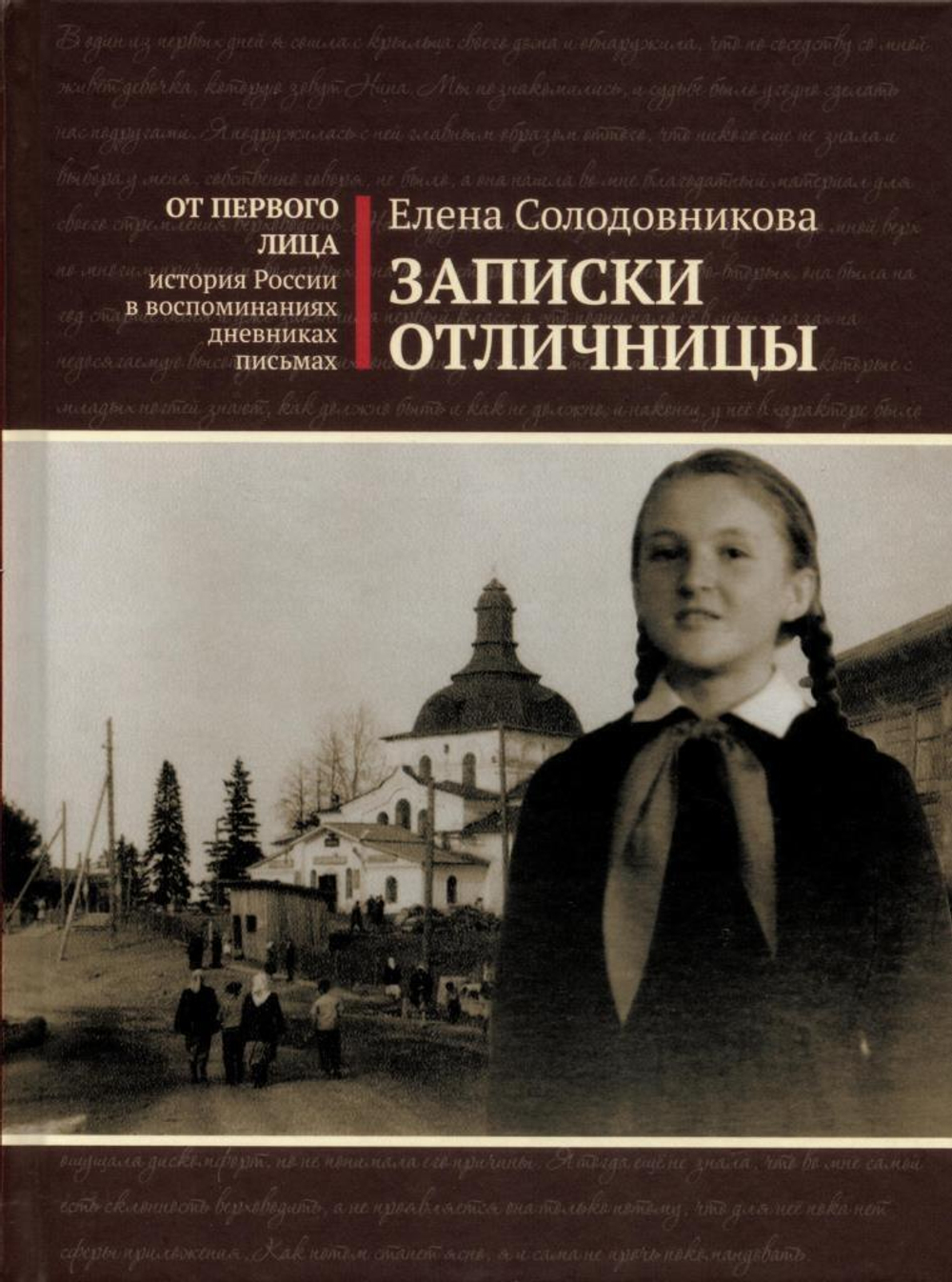 Записки отличницы