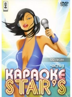 Stars (Часть 3) (Караоке DVD)