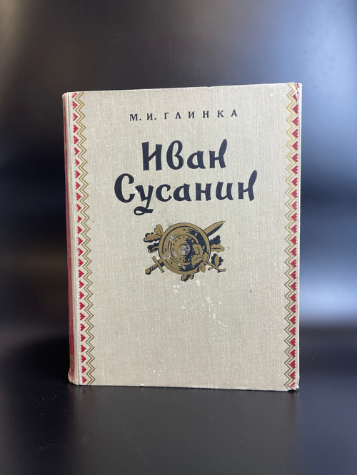 М.И. Глинка Иван Сусанин опера в четырёх действиях с эпилогом 1953 год.