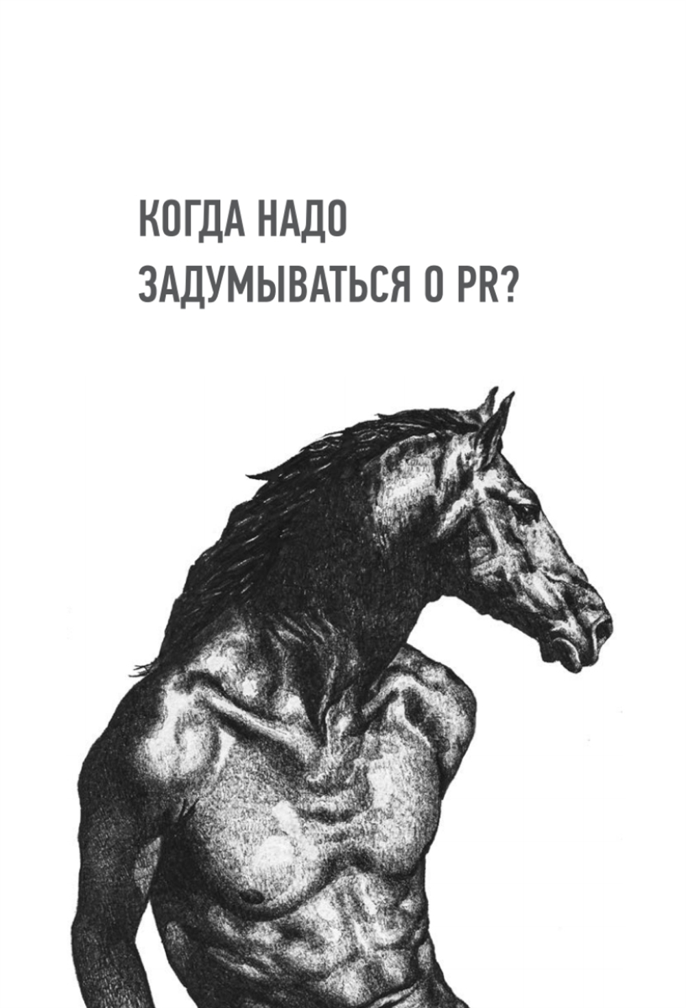 Хайп мозга. Провокационный PR