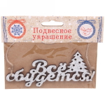 Украшение подвесное «Все сбудется «13,5x0,5x5,9см (арт.82150)