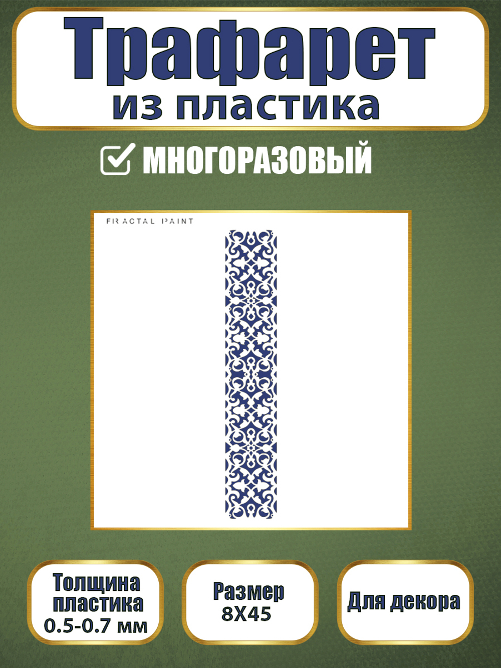 Трафарет из пластика многоразовый 066