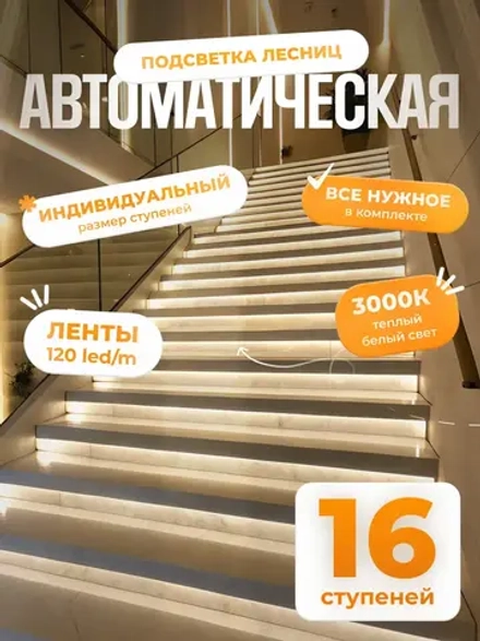 Автоматическая подсветка лестницы 16 ступеней теплый свет
