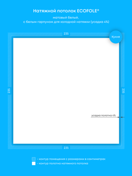 Матовый натяжной потолок 5.5 м2