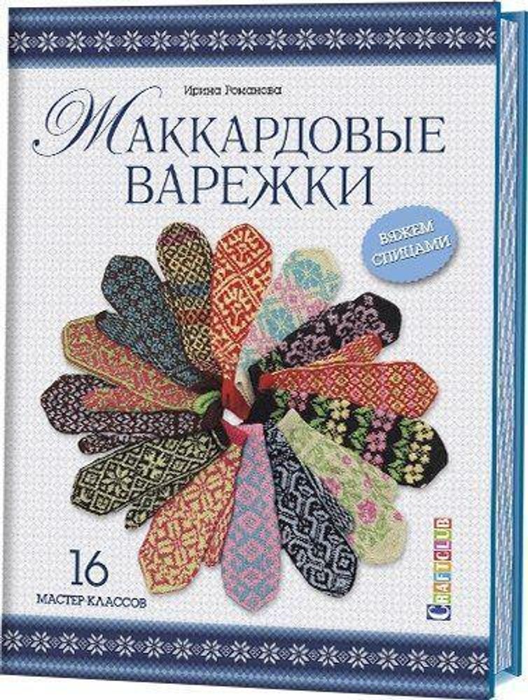 Жаккардовые варежки: 16 мастер-классов. Вяжем спицами