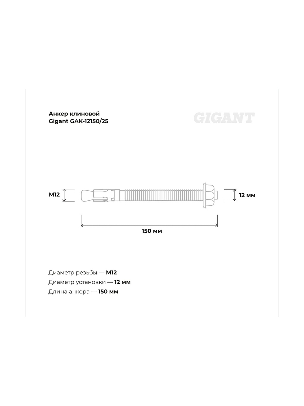 Клиновой анкер Gigant 12x150 25 шт GAK-12150/25
