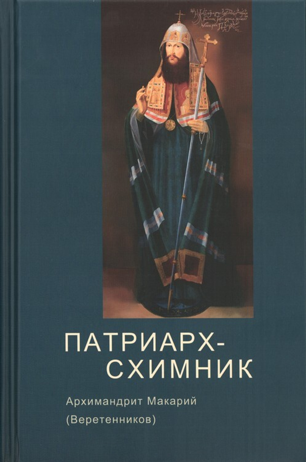 Патриарх-Схимник. Архимандрит Макарий (Веретенников)