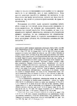 Об обязательствах по римскому праву. Часть 2 | Б. Виндшейд