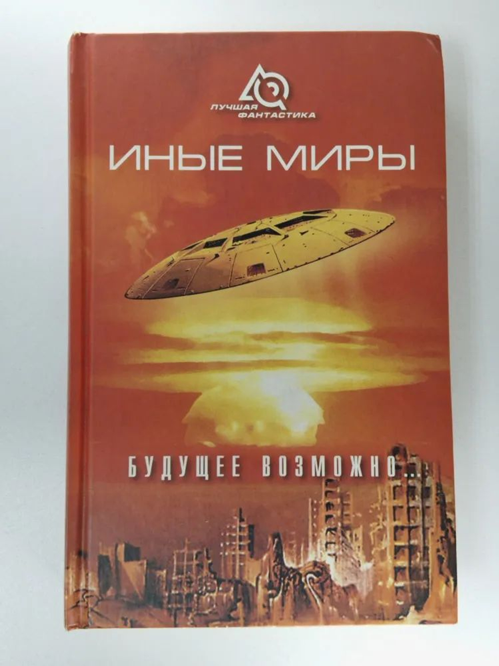 Иные миры. Будущее возможно...