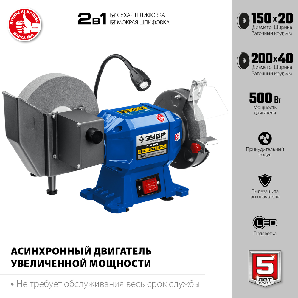 ЗУБР d 150 мм / d 200 мм, 500 Вт, заточной станок для мокрого и суxого шлифования, Профессионал (ПТМ-150)