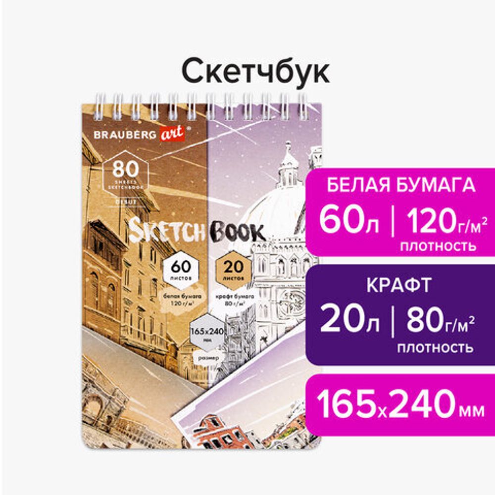 Скетчбук, белая бумага 120 г/м2 + крафт 80 г/м2 165х240 мм, 60 + 20 л., гребень, BRAUBERG ART DEBUT, 112982