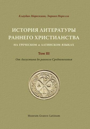 История литературы раннего христианства на греческом и латинском языках