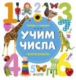 Найди и покажи. Фотокниги. Учим числа