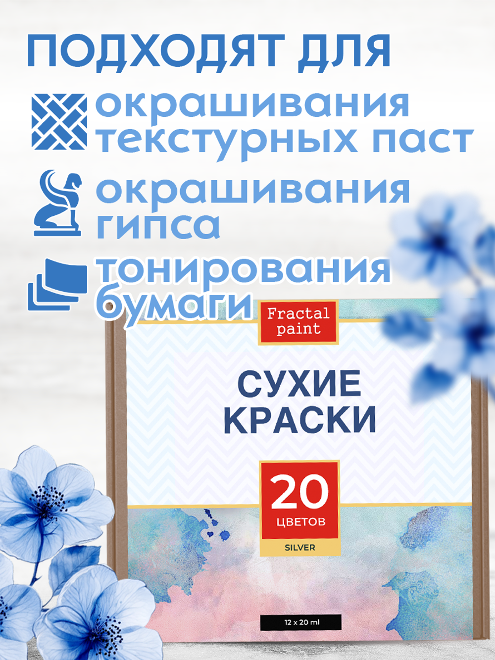 Набор сухих красок 20 цветов «Silver»