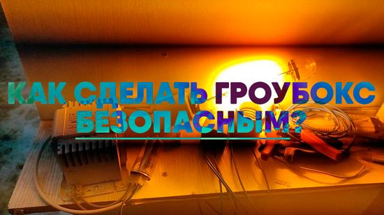Как сделать гроубокс безопасным?