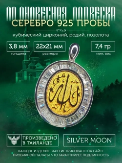 Подвеска мусульманская серебряная позолоченная