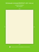 Матовый натяжной потолок 14.3 м2