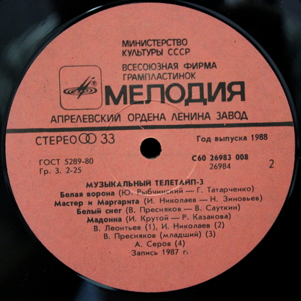 Сборник / Музыкальный Телетайп - 3 (LP)