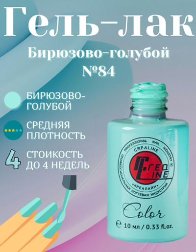 CreaLine Гель-лак UV тон 084 Бирюзово-голубой 10 мл