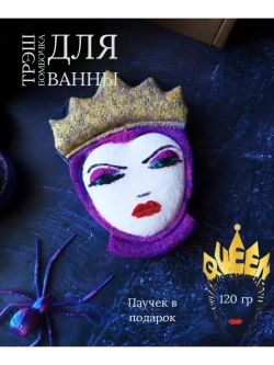 Страшная Бомбочка подарок "Злая Королева Ведьма"